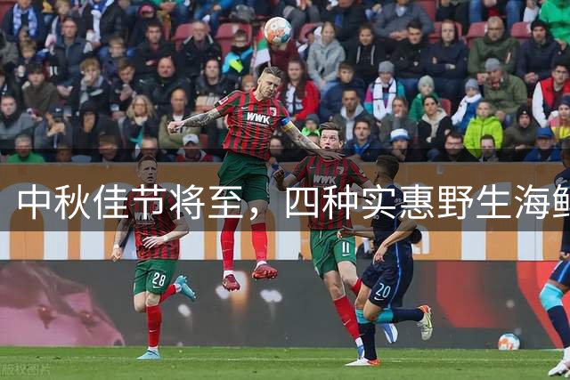 中秋佳节将至，四种实惠野生海鲜不容错过