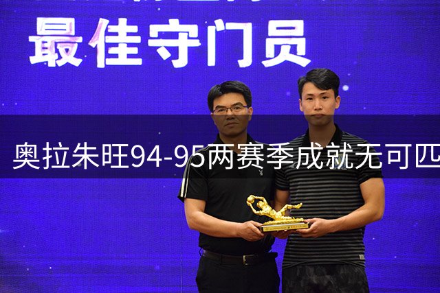 奥拉朱旺94-95两赛季成就无可匹敌