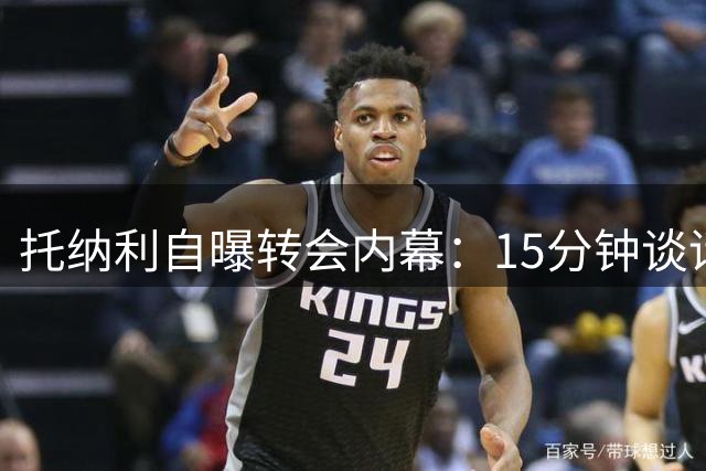托纳利自曝转会内幕：15分钟谈话锁定热刺 家庭与职业双赢选择