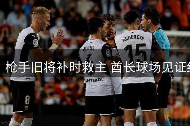 枪手旧将补时救主 酋长球场见证红魔丢分狂欢