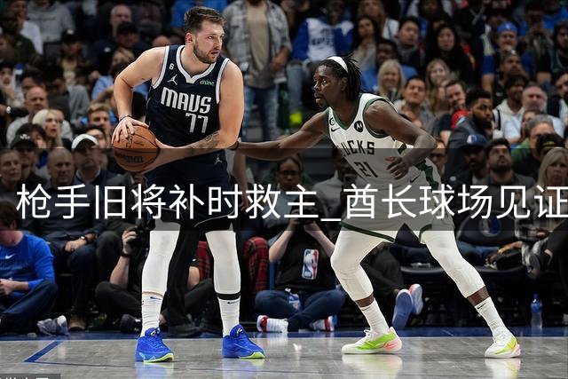 枪手旧将补时救主 酋长球场见证红魔丢分狂欢