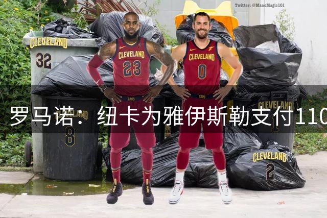 罗马诺：纽卡为雅伊斯勒支付1100万欧，后者将在周六正式亮相