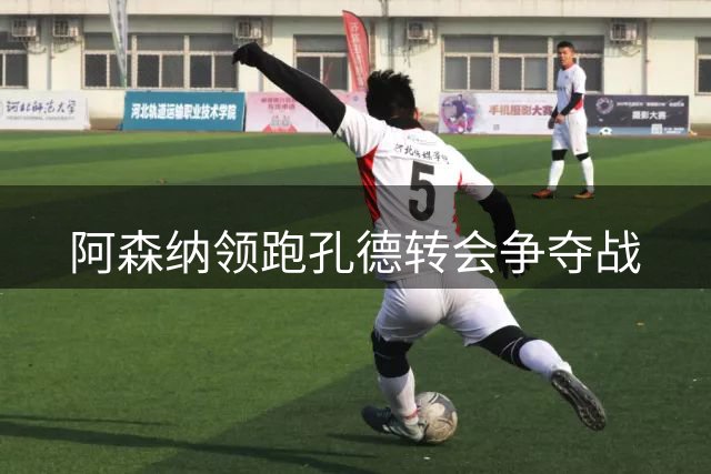 阿森纳领跑孔德转会争夺战