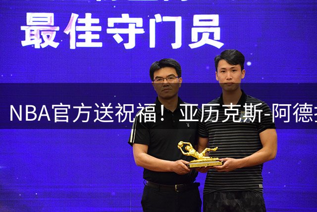NBA官方送祝福！亚历克斯-阿德托昆博迎来25岁生日